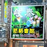 岐泰筋絡會館2025 11 03 150x150
