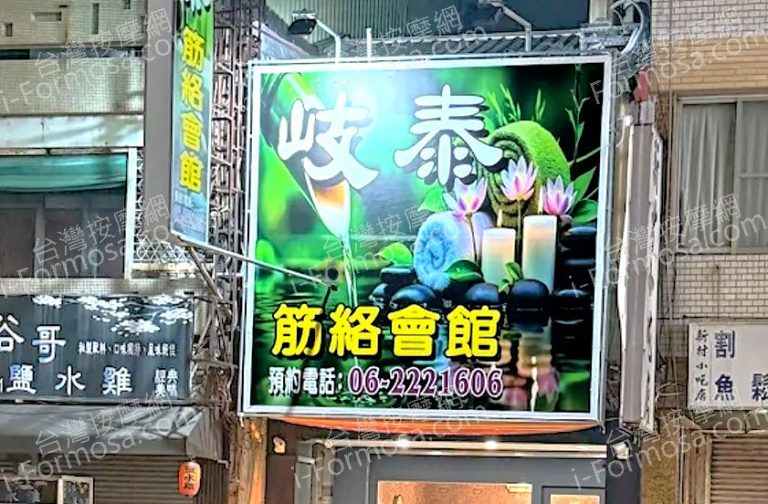岐泰筋絡會館2025 11 03 768x504