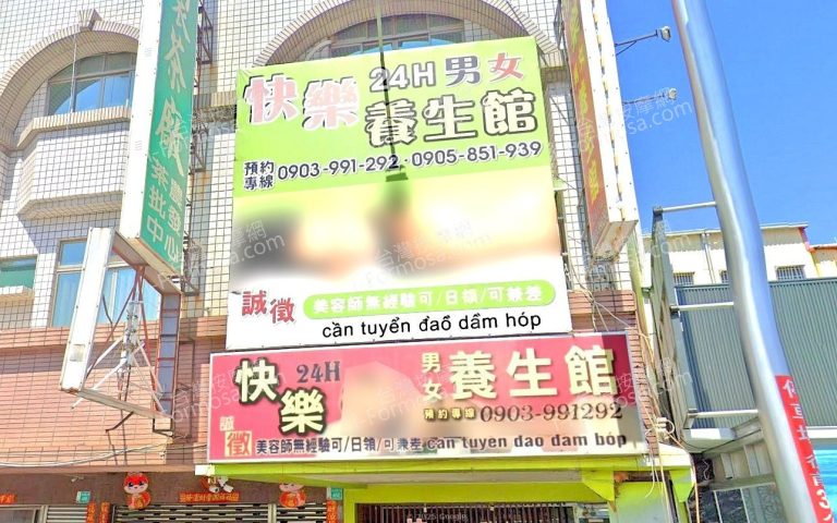快樂養生館 1 768x480