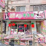 【嘉義朴子】甜心養生館 男女按摩