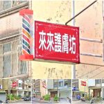 【新竹竹北】來來護膚坊