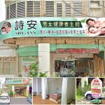 【高雄林園】詩安健康養生館