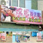 【嘉義朴子】嬡妮養生館