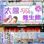 【嘉義民雄】太陽SPA養身館