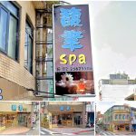 【台北中山】馥聿SPA