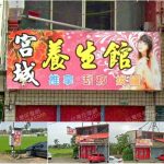 【嘉義大林】宮城養生館