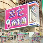 【嘉義中埔】三七養生館