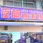 【嘉義中埔】夜都養生館
