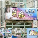 【嘉義朴子】月香養生館