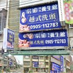 【嘉義朴子】筱媚養生館越式洗頭
