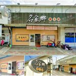 【嘉義民雄】名家鄉養生館