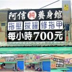 【嘉義水上】阿信養生館