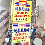 沙哇哩純泰式推拿2024 06 03 2 150x150