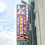 泰妃殿男女瘦身美容館2020 n 150x150