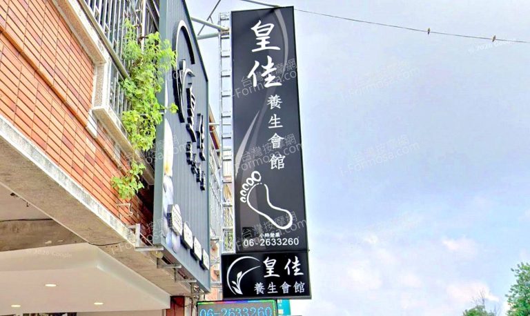 皇佳養身會館 1 768x458
