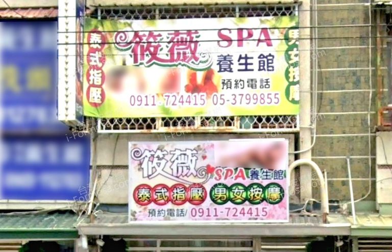 筱薇SPA養生館 1 768x494