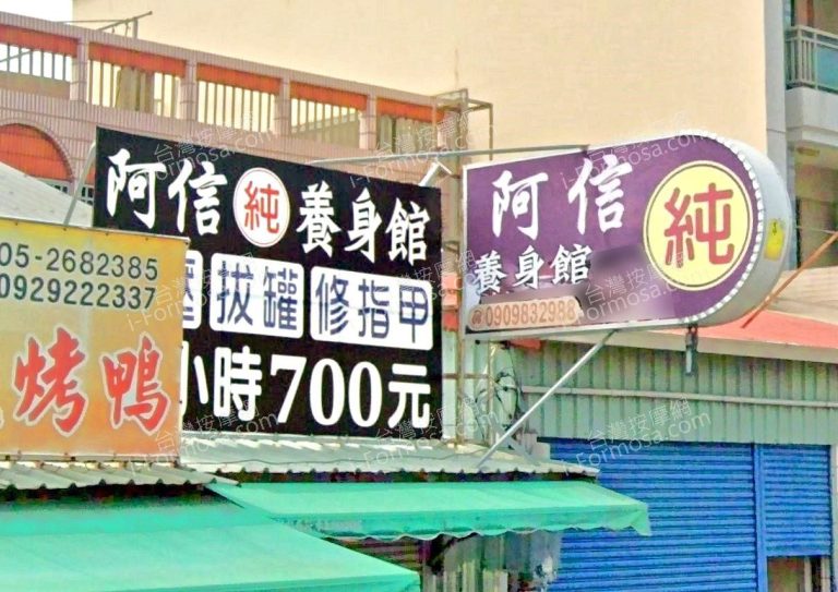 阿信養生館 7 768x543