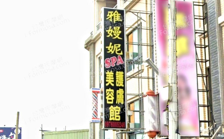 雅嫚妮美容護膚館 3 768x478