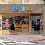 馥聿SPA 3 150x150