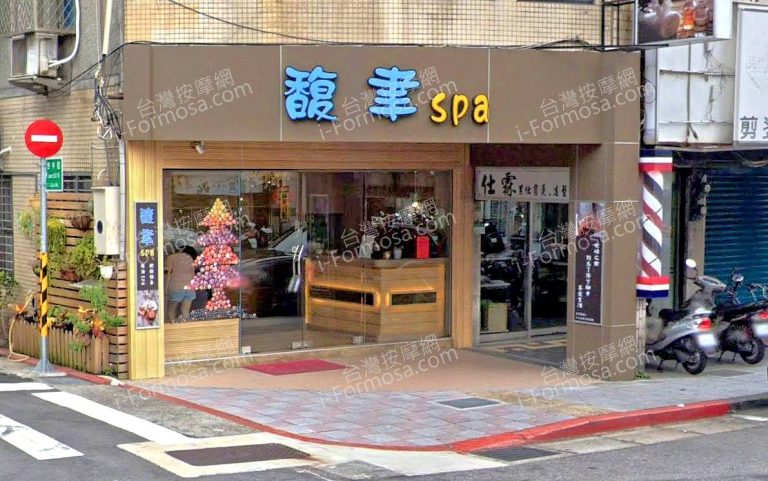 馥聿SPA 3 768x481