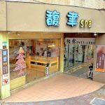 馥聿SPA 4 150x150