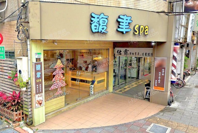 馥聿SPA 4 768x517
