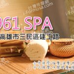 【高雄三民】1961 SPA