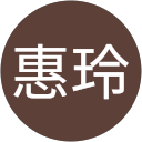 陳惠玲 profile picture