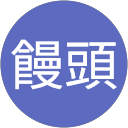 林饅頭 profile picture