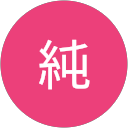 純 profile picture