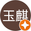許玉麒 profile picture