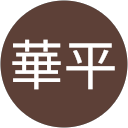 楊華平 profile picture