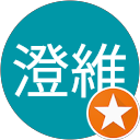 李澄維 profile picture