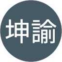 葉坤諭 profile picture