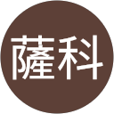 辣薩科 profile picture