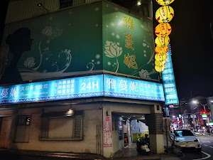 雅蔓妮美容養生館 place picture