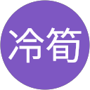 嘎冷筍 profile picture