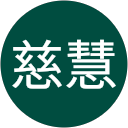 張慈慧 profile picture
