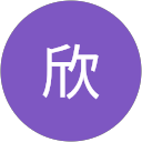 林欣欣 profile picture