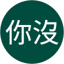 你沒看過我嗎 profile picture