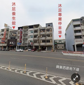 沐足足體養生館 place picture