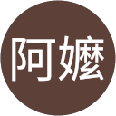 qsc555533330000阿嬤 profile picture