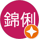 黃錦俐 profile picture