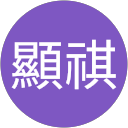 黃顯祺 profile picture