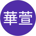 王華萱 profile picture