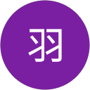 黃羽 profile picture