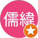 儒緯 profile picture