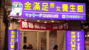 金滿足男女SPA養生會館 place picture