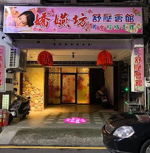嬌嬿坊舒壓會館 place picture