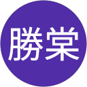 許勝棠 profile picture